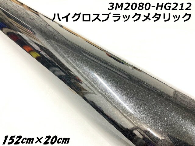 3Mラッピングシート 152cm×20cm ハイグロスブラックメタリック 2080シリーズHG212 光沢艶ありブラックパール系カーラッピングフィルム 自動車用...