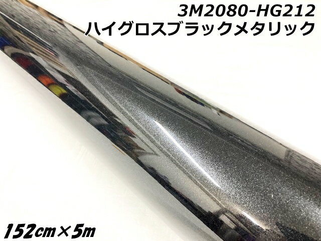 3Mラッピングシート 152cm×5m ハイグロスブラックメタリック 2080シリーズHG212 光沢艶ありブラックパール系カーラッピングフィルム 車用ラップフ...