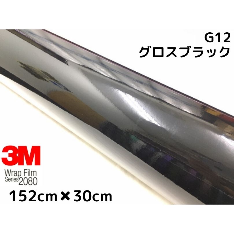 3M ラッピングシート 152cm×30cm グロスブラック2080シリーズG12 艶ありブラック カーラッピングフィルム 非ダイノック自動車用 1080後継モデル