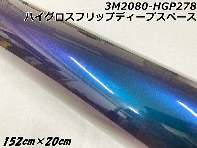 3Mラッピングシート 152cm×20cm ハイグロスフリップディープスペース 2080シリーズHG212 光沢艶ありマジョーラ系カーラッピングフィルム カーラ...