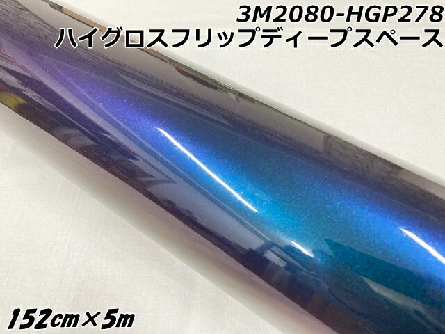 3Mラッピングシート 152cm×5m ハイグロスフリップディープスペース 2080シリーズHG212 光沢艶ありマジョーラ系カーラッピングフィルム カーラップ...