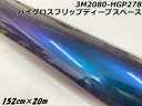 3Mラッピングシート 152cm×20m ハイグロスフリップディープスペース 2080シリーズHG212 光沢艶ありマジョーラ系カーラッピングフィルム カーラッ...