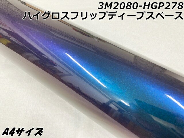 3Mラッピングシート A4サイズ ハイグロスフリップディープスペース 2080シリーズHG212 光沢艶ありマジョーラ系カーラッピングフィルム カーラップフィル...
