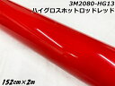 3Mラッピングシート 152cm×2m ハイグロスホットロッドレッド 2080シリーズHG13 光沢艶ありレッド カーラッピングフィルム 自動車用カーラップフィ...