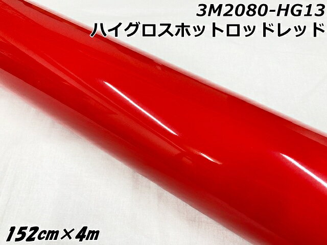 3Mラッピングシート 152cm×4m ハイグロスホットロッドレッド 2080シリーズHG13 光沢艶ありレッド カーラッピングフィルム 自動車用カーラップフィ...