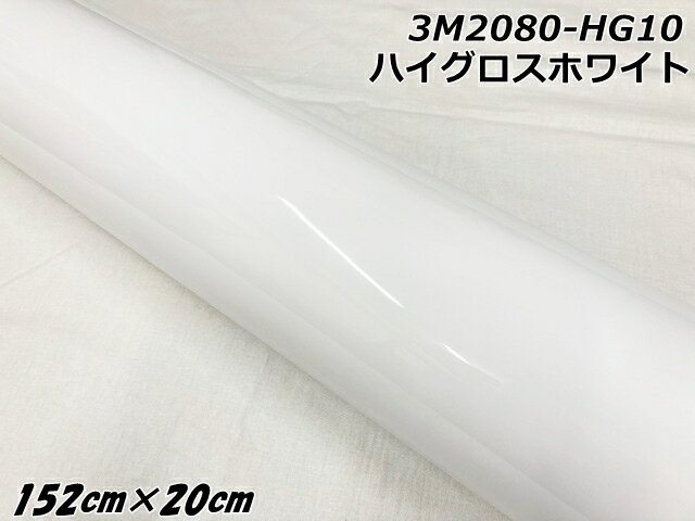 3Mラッピングシート 152cm×20cm ハイグロスホワイト 2080シリーズHG10 光沢艶ありホワイト カーラッピングフィルム 自動車用カーラップフィルム