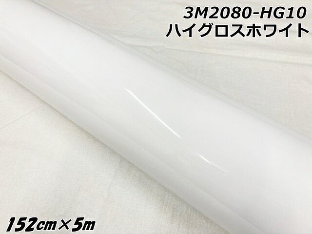 3Mラッピングシート 152cm×5m ハイグロスホワイト 2080シリーズHG10 光沢艶ありホワイト カーラッピングフィルム 自動車用カーラップフィルム