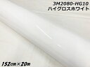 3Mラッピングシート 152cm×20m ハイグロスホワイト 2080シリーズHG10 光沢艶ありホワイト カーラッピングフィルム 自動車用カーラップフィルム