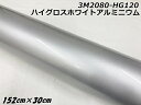 3Mラッピングシート 152cm×30cm ハイグロスホワイトアルミニウム 2080シリーズHG120 光沢艶ありパールシルバー系 カーラッピングフィルム ラッ...