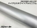 3Mラッピングシート 152cm×4m ハイグロスホワイトアルミニウム 2080シリーズHG120 光沢艶ありパールシルバー系 カーラッピングフィルム ラップフ...