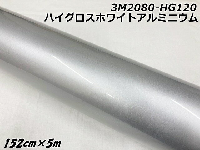 3Mラッピングシート 152cm×5m ハイグロスホワイトアルミニウム 2080シリーズHG120 光沢艶ありパールシルバー系 カーラッピングフィルム ラップフ...