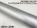 3Mラッピングシート 152cm×22.8m ハイグロスホワイトアルミニウム 2080シリーズHG120 光沢艶ありパールシルバー系 カーラッピングフィルム ラ...