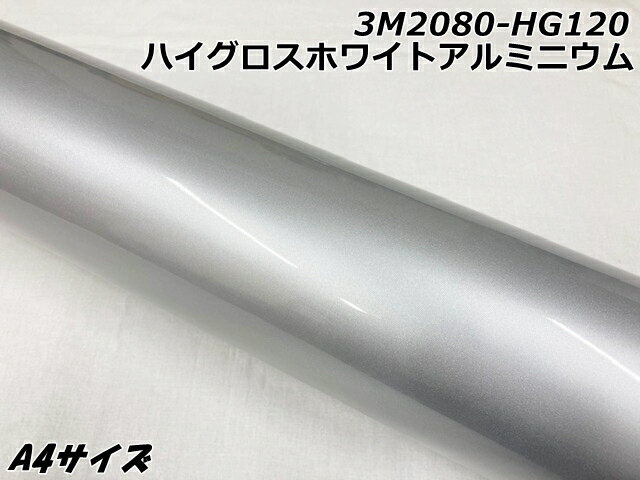 3Mラッピングシート A4サイズ ハイグロスホワイトアルミニウム 2080シリーズHG120 光沢艶ありパールシルバー系 カーラッピングフィルム ラップフィルム...