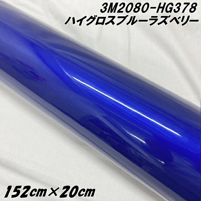 3Mラッピングシート 152cm×20cm ハイグロスブルーラズベリー 2080シリーズHG378 光沢艶あり カーラッピングフィルム カーラップフィルム 保護...