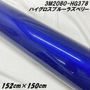 3Mラッピングシート 152cm×150cm ハイグロスブルーラズベリー 2080シリーズHG378 光沢艶あり カーラッピングフィルム カーラップフィルム 保...