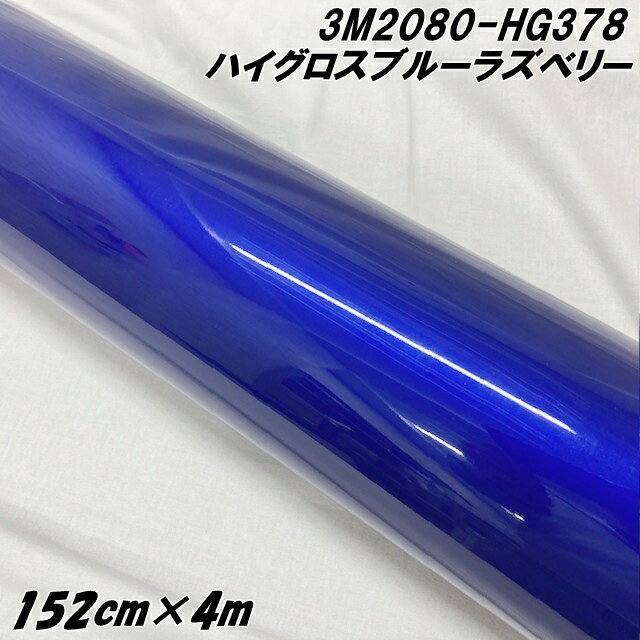 3Mラッピングシート 152cm×4m ハイグロスブルーラズベリー 2080シリーズHG378 光沢艶あり カーラッピングフィルム カーラップフィルム 保護フィ...