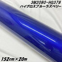 3Mラッピングシート 152cm×20m ハイグロスブルーラズベリー 2080シリーズHG378 光沢艶あり カーラッピングフィルム カーラップフィルム 保護フ...