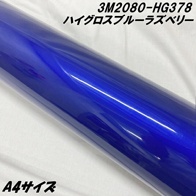 3Mラッピングシート A4サイズ ハイグロスブルーラズベリー 2080シリーズHG378 光沢艶あり カーラッピングフィルム カーラップフィルム 保護フィルム付