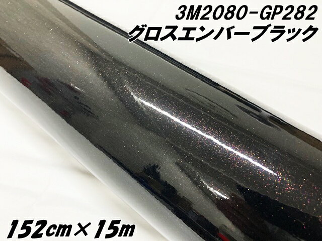 3Mラッピングシート 152cm×15m グロスエンバーブラック 2080シリーズ GP282 光沢艶あり カーラッピング 保護フィルム付 カーラップフィルム 紫黒ラメ