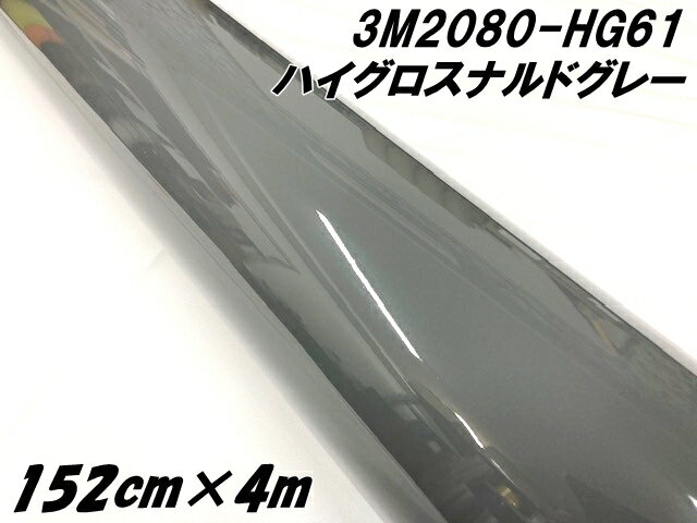 3Mラッピングシート 152cm×4m ハイグロス ナルドグレー 2080-HG61 光沢艶あり グレイ系カーラッピングフィルム カーラップフィルム 保護フィル...