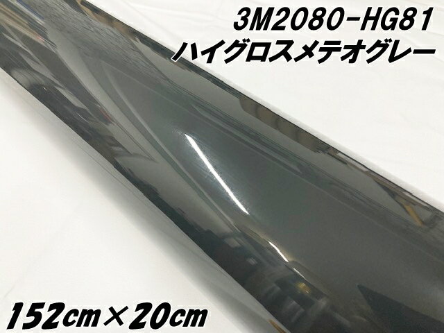 3Mラッピングシート 152cm×20cm ハイグロス メテオグレー 2080-HG81 光沢艶あり グレイ系カーラッピングフィルム カーラップフィルム 保護フ...
