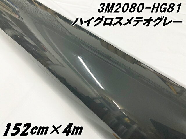 3Mラッピングシート 152cm×4m ハイグロス メテオグレー 2080-HG81 光沢艶あり グレイ系カーラッピングフィルム カーラップフィルム 保護フィル...