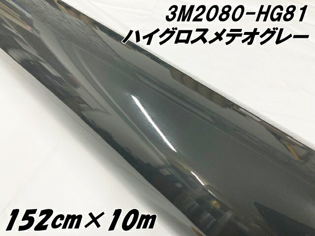 3Mラッピングシート 152cm×10m ハイグロス メテオグレー 2080-HG81 光沢艶あり グレイ系カーラッピングフィルム カーラップフィルム 保護フィ...