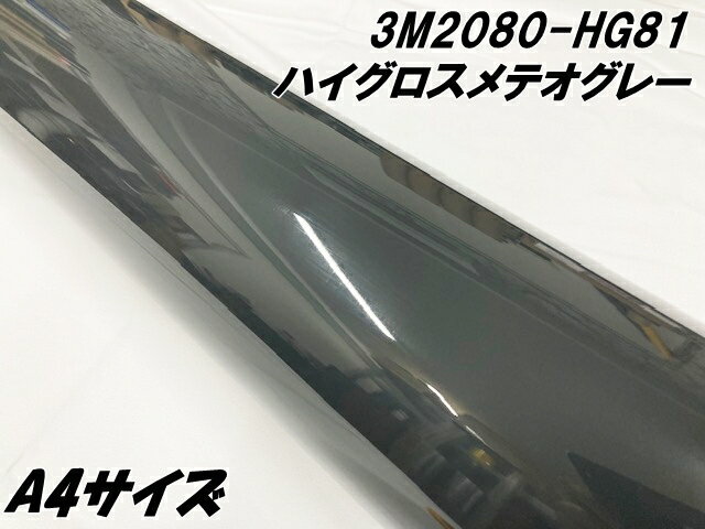 3Mラッピングシート A4サイズ ハイグロス メテオグレー 2080-HG81 光沢艶あり グレイ系カーラッピングフィルム カーラップフィルム 保護フィルム付 ...