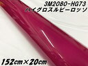 3Mラッピングシート 152cm×20cm ハイグロス ルビーロッソ 2080-HG73 光沢艶あり ボルドー系カーラッピングフィルム カーラップフィルム 保護...