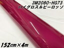 3Mラッピングシート 152cm×4m ハイグロス ルビーロッソ 2080-HG73 光沢艶あり ボルドー系カーラッピングフィルム カーラップフィルム 保護フィ...