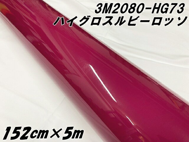 3Mラッピングシート 152cm×5m ハイグロス ルビーロッソ 2080-HG73 光沢艶あり ボルドー系カーラッピングフィルム カーラップフィルム 保護フィ...