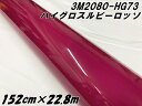 3Mラッピングシート 152cm×22.8m ハイグロス ルビーロッソ 2080-HG73 光沢艶あり ボルドー系カーラッピングフィルム カーラップフィルム 保...