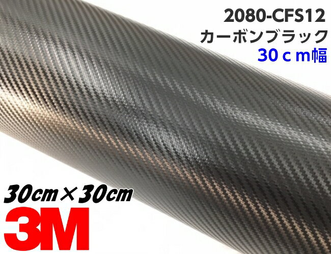 3M ラッピングシート 30cm幅×30cm カーボンブラック 2080シリーズ CFS12 カーボンファイバー柄 カーラッピングフィルム 自動車用 カッティング