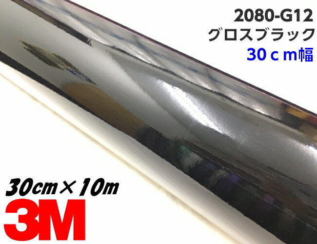 3M ラッピングシート 30cm幅×10m グロスブラック 2080シリーズG12 艶ありブラック カーラッピングフィルム ピアノ黒系 非ダイノック自動車用 1080後継モデル