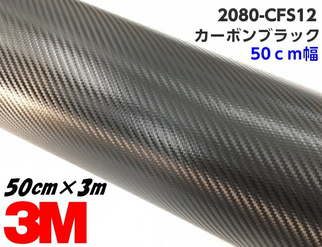 3M ラッピングシート 50cm幅×3m カーボンブラック 2080シリーズ CFS12 カーボンファイバー柄 カーラッピングフィルム 自動車用 カッティング