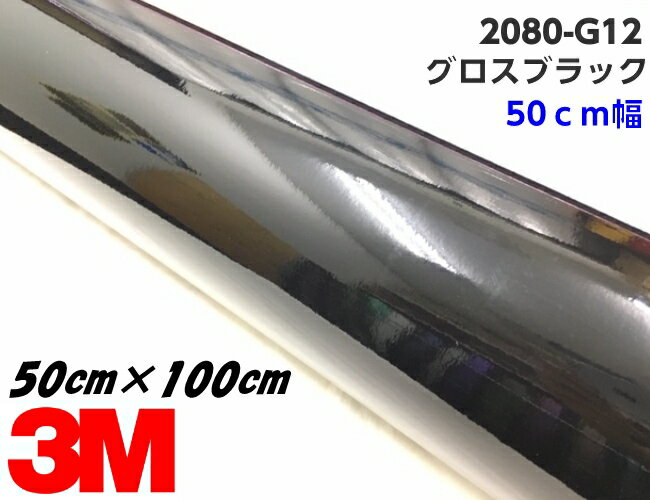 3M ラッピングシート 50cm幅×100cm グロスブラック 2080シリーズG12 艶ありブラック カーラッピングフィルム ピアノ黒系 自動車用 カッティング