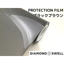 ダイヤモンドスウェル ブラックブラウン 30cm×150cm ヘッドライト テールライト用プロテクションフィルム PPF 自己修復 スモークレンズフィルム