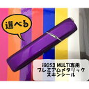 iQOS3MULTI (アイコス3マルチ) 専用 プレミアムメタリックスキンシール 艶あり表面・裏面&側面セット 【ブラック ブルー等全8色】傷や指紋から守る!...