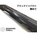 ダイヤモンドスウェル 152cm×15m グロスブラックインパクト艶あり ボディ用プロテクションフィルム DIAMONDSWELL保護 自己修復 ラッピングシート+PPF仕様