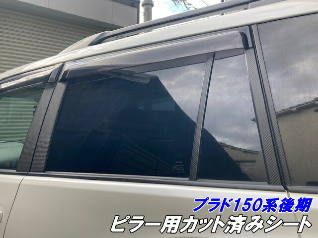 ランドクルーザープラド 150系後期 ピラーカット済シート カーボン柄ブラック等カラー選択 純正バイザー装着車用 アクセサリーカスタムパーツ