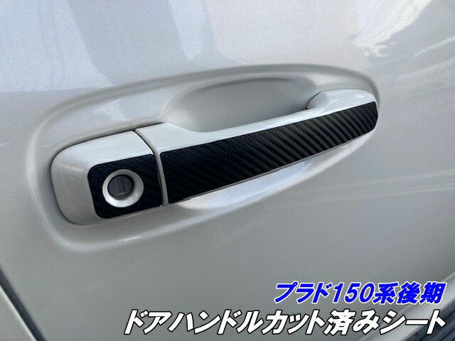 200種より選択 ランドクルーザープラド150系後期 ドアハンドルカット済シート メッキシルバー等カラー..