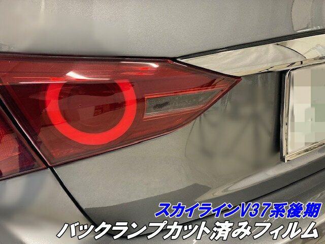 スカイライン V37系後期 バックランプ カット済みフィルム スモークなど25色より選択 カラー変更 キズ防止保護 テールランプ アクセサリー カスタムパーツ