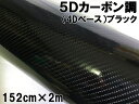 5Dカーボンシート 152cm×2m ブラック カーラッピングシートフィルム 4Dベース 耐熱耐水曲面対応裏溝付 カッティングシート 艶あり黒 ボンネット ルーフ(2)