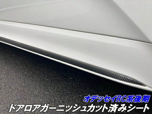 オデッセイ RC系後期 ドアロアガーニッシュカット済シート カーボン柄ブラック等カラー選択 2020.11-2022.09 アクセサリー カスタムパーツ サイドデカールモール