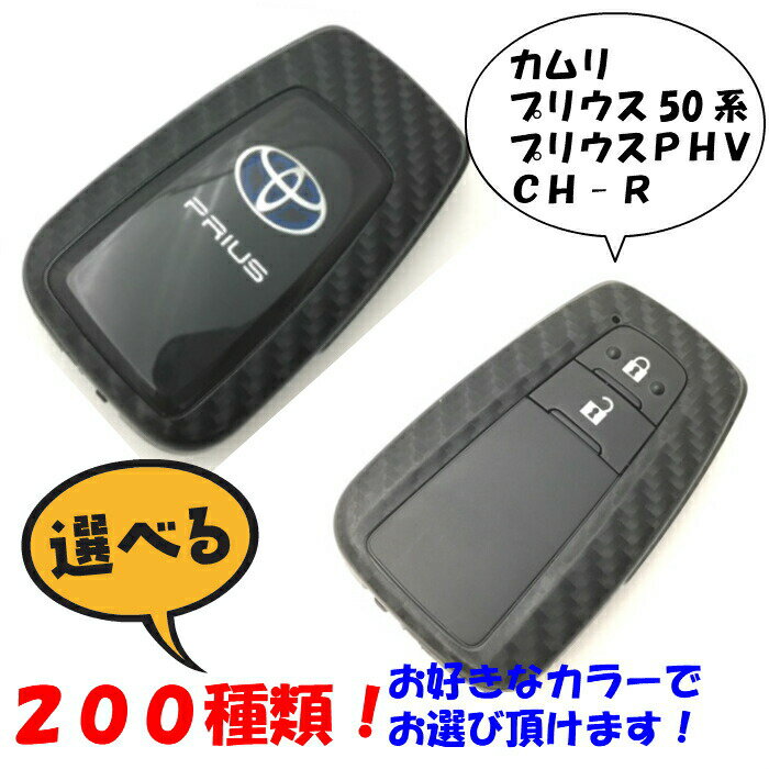 全200種類！スマートキーステッカー トヨタ プリウス専用/プリウスPHV/C-HR/カムリ ZVW50系/NGX/XV70系 【カーボン、木目調など】スマートキーケースやカバーより軽くて傷から守る専用カット済シール表裏2枚セット