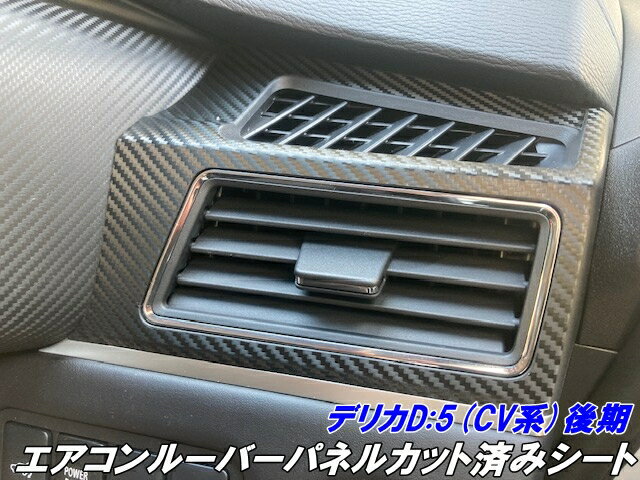 デリカD5 CV系後期 エアコンルーバーパネルカット済シート カーボン柄カラー選択 三菱DELICA D:5 CV1W ..