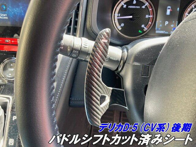 デリカD5 CV系後期 パドルシフトカット済シート カーボン柄カラー選択 三菱DELICA D:5 CV1W 左右セット..