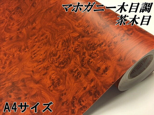 木目調カッティングシート マホガニー調茶木目 A4サイズ ブラウン 内装パネル スイッチパネル ラッピングシート サンプルサイズ