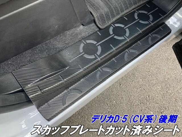デリカD5 CV系後期 スカッフプレートカット済シート カーボン柄ブラックなどカラー選択 DELICA D:5 CV1..