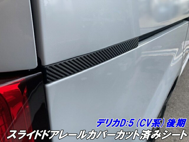 デリカD5 CV系後期 スライドドアレールカバーカット済シート カーボン柄ブラックなどカラー選択 DELICA..